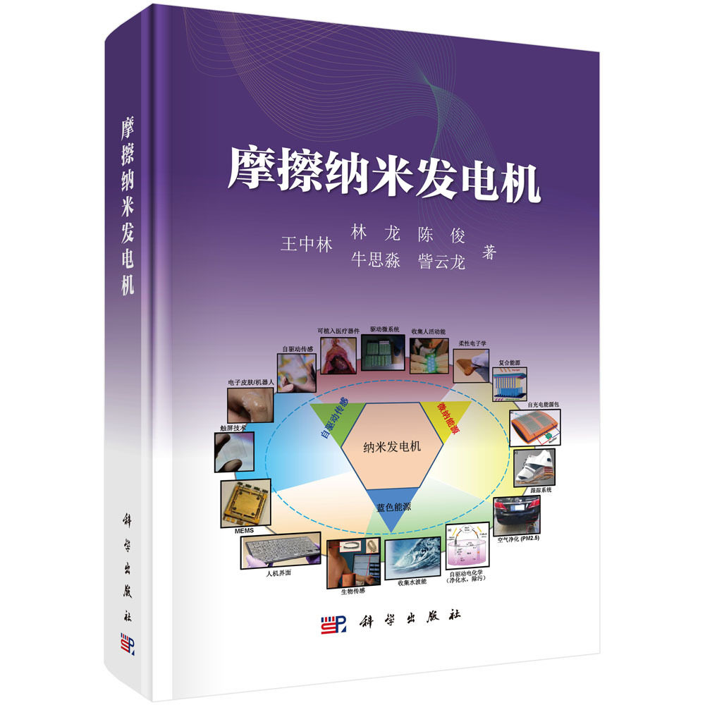 正版现货 摩擦纳米发电机 王中林 林龙等 科学出版社