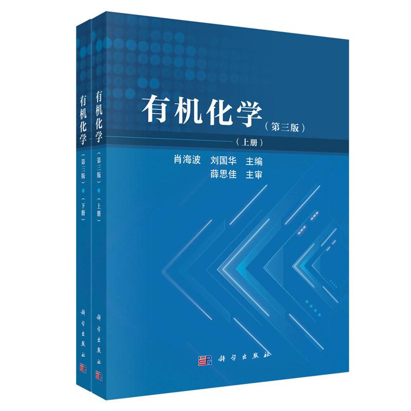 有机化学(第三版) 肖海波 平装 科学出版社9787030844811