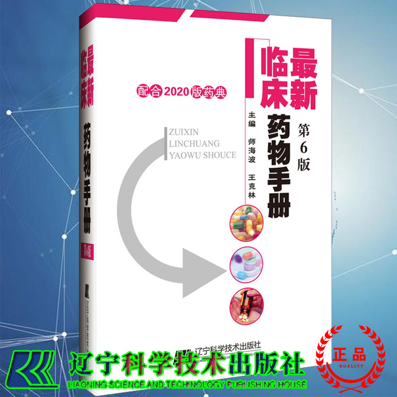 新版 新临床药物手册 第6六版 药店联合用药书药学专业书籍西药大全常见疾病临床指南店员基础训练营业员书诊断实用家庭用药须知