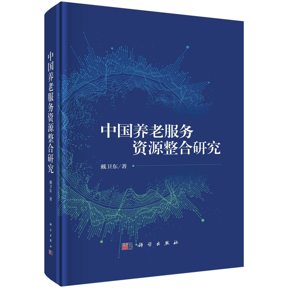 现货正版 平脊精装 中国养老服务资源整合研究 戴卫东 科学出版社 9787030742438