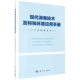 现代消毒技术及特殊环境应用手册 胶订 彭恒文文 科学出版 9787030766885 现货正版 社 平装