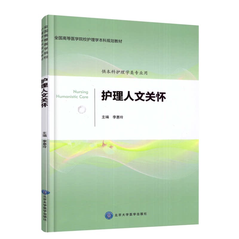 护理人文关怀 李惠玲编供本科护理学类专业用 护理人文关怀法/基础
