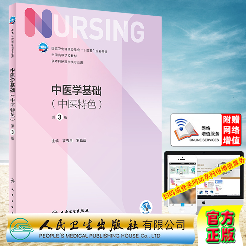现货正版 中医学基础 中医特色 第3版 国家卫生健康委员会十四五规划教材 裘秀月 罗尧岳 人民卫生出版社9787117332392