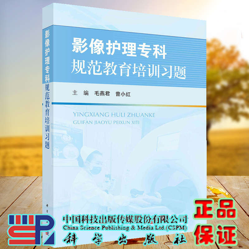 正版现货 影像护理专科规范教育培训习题 毛燕君 曾小红 科学出版社 9787030733832