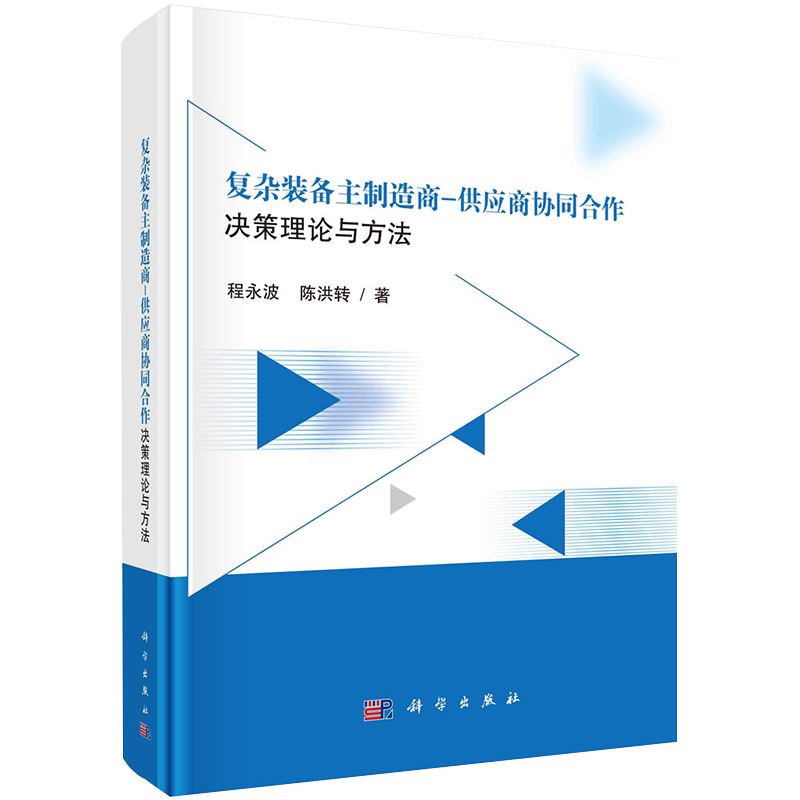 正版全新现货精装 复杂装备主制造商 供应商协同合作决策理论与方法研究 程永波 陈洪转 科学出版社9787030641229