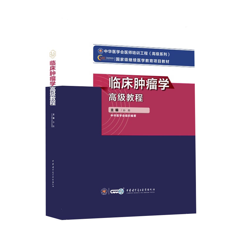 正版现货 临床肿瘤学高级教程 高级卫生专业技术资格考试指导用书 孙燕 主编 中华医学电子音像出版社9787830052218