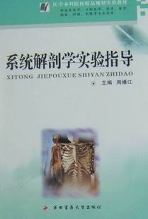系统解剖学实验指导