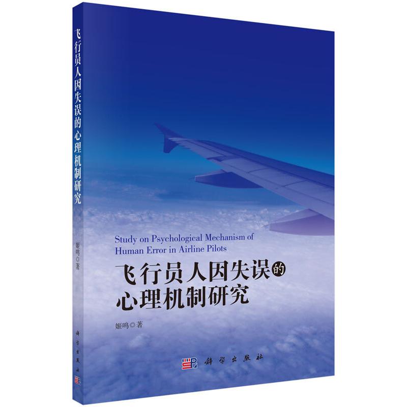 飞行员人因失误的心理机制研究 姬鸣 平装 科学出版社9787030466983