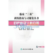 妇产科及儿科分册 训练指南与习题集丛书 临床 三基