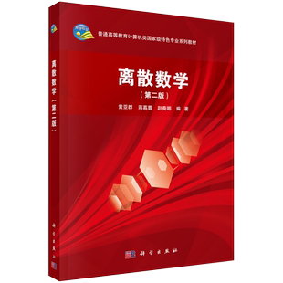现货离散数学第二版普通高等教育计算机类国家级特色专业系列教材科学出版社9787030654601