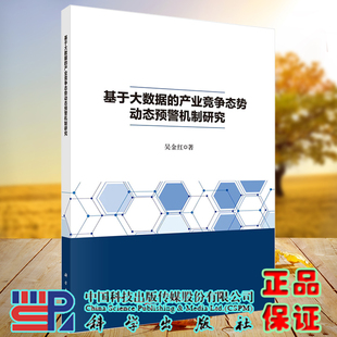 科学出版 吴金红 社9787030703521 产业竞争态势动态预警机制研究 基于大数据