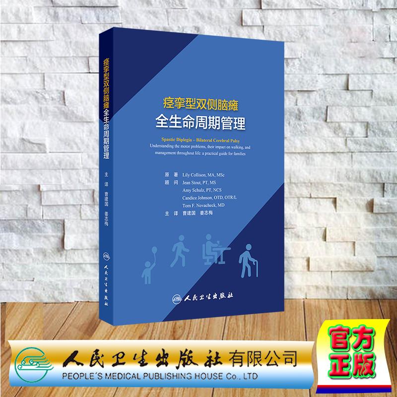 痉挛型双侧脑瘫全生命周期管理 平装 曹建国 姜志梅 人民卫生出版社 9787117373692
