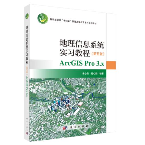 地理信息系统实习教程 第五版 宋小冬 平装 科学出版社9787030852335