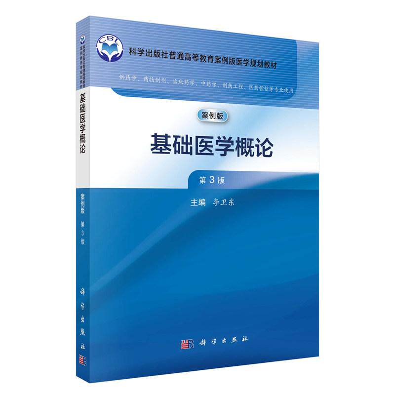 基础医学概论 案例版 第3版 李卫东 平装 科学出版社9787030805546