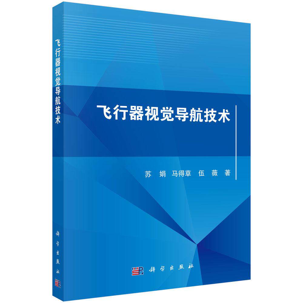 飞行器视觉导航技术 苏娟 平装 科学出版社9787030831606