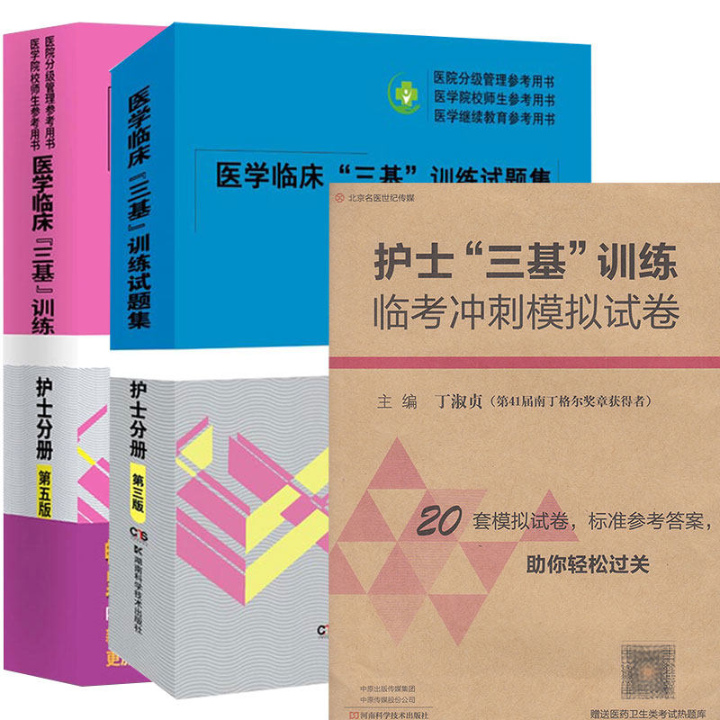 共3本医学临床三基训练 护士分册 第五版/医学临床三基训练试题集护士分册 第三版/护士三基训练临考冲刺模拟试卷9787535790439