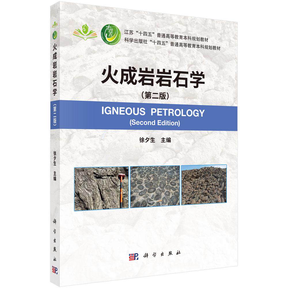 正版全新 平装 火成岩岩石学第二版 徐夕生 科学出版社 9787030809810