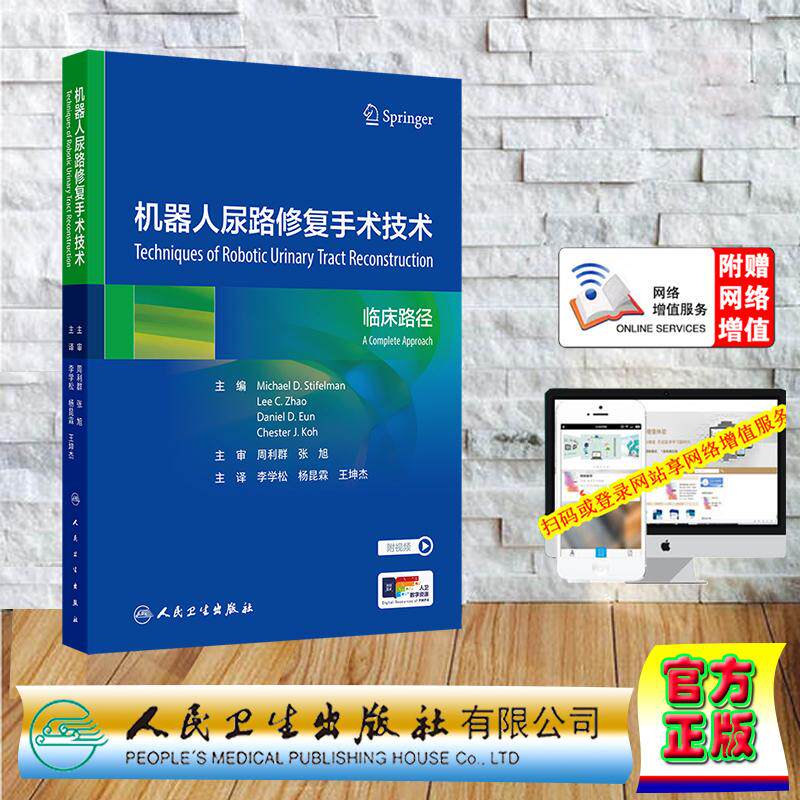 赠数字资源 机器人尿路修复手术技术 翻译版  精装 李学松 杨昆霖 王坤杰 人民卫生出版社 9787117369411