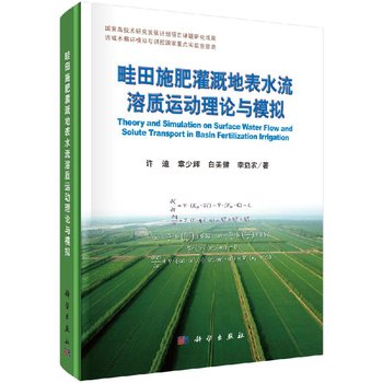 现货 畦田施肥灌溉地表水流溶质运动理论与模拟 许迪 科学出版社