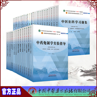 本科教材配套习题实验有机化学习题集实验高等数学生物化学实验针灸学实验指导药理学病理学经络腧穴学诊断学 中医药版 第十一版