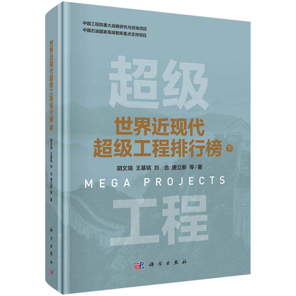 正版全新 精装 世界近现代超级工程排行榜 下 胡文瑞 科学出版社 9787030820396