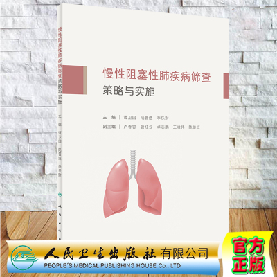 现货慢性阻塞性肺疾病筛查策略与实施谭卫国陆普选季乐财主编人民卫生出版社9787117332231