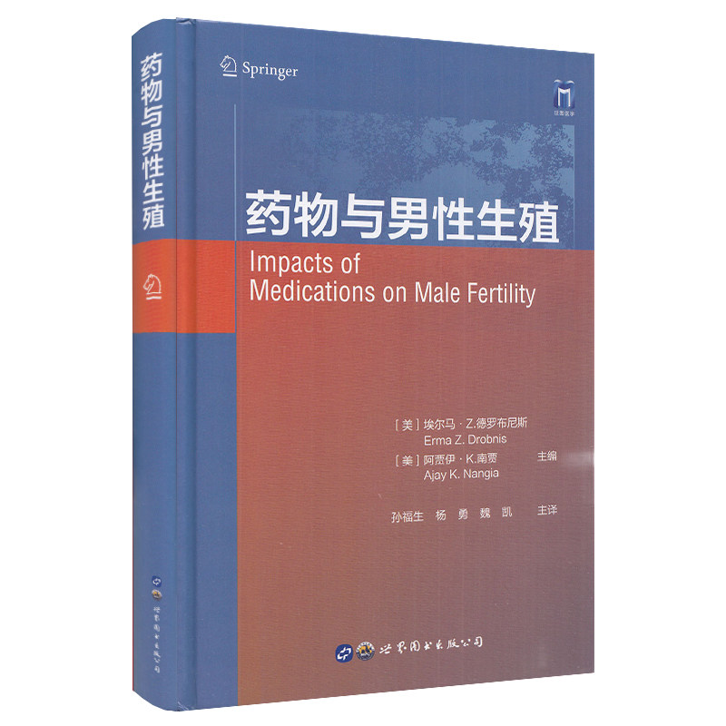正版现货精装 药物与男性生殖 世界图书出版公司9787519292652