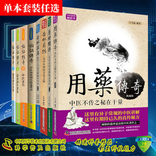 套装单本任选 王幸福中医全集临证心悟系列临证传奇1234/用药传奇/杏林求真/杏林薪传/医灯续传留香阁医案集医话中医求实真经中医