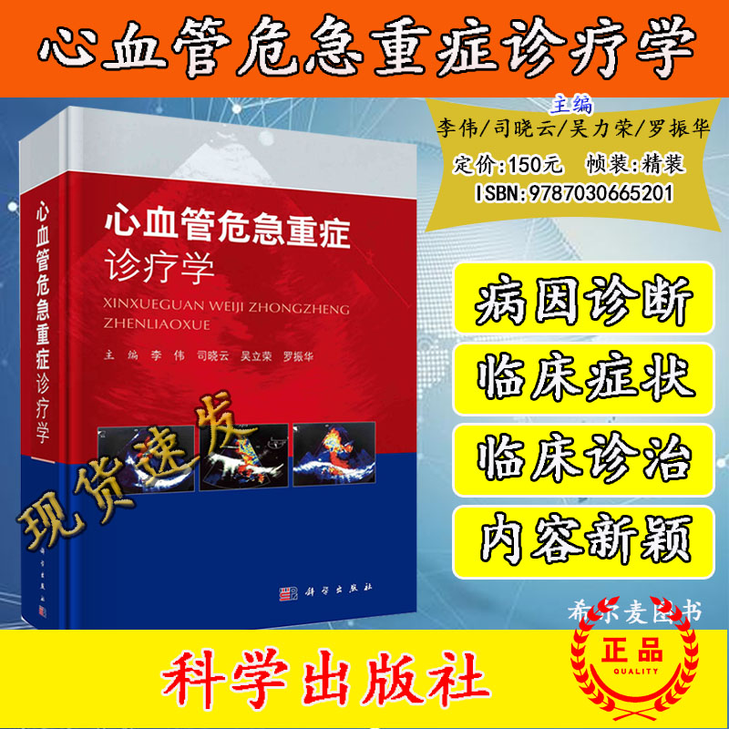 心血管危急重症诊疗学 李伟 心肺复苏 心力衰竭 心源性休克 胸痛