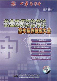 执业医师资格考试基本操作技能大全(中)VCD1  普通话 中华医学电子音像出版社