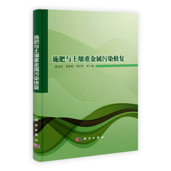 正版现货 施肥与土壤重金属污染修复 徐明岗 曾希柏 周世伟著 科学出版社
