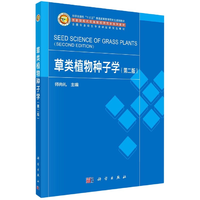 正版全新 平装 草类植物种子学第二版 师尚礼 科学出版社 9787030700438