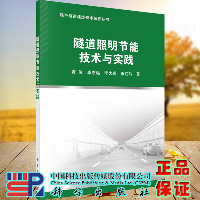 正版现货平装隧道照明节能技术与实践绿色隧道建造技术著作丛书黄俊等著科学出版社9787030688521