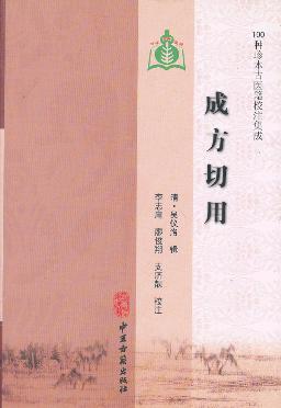 成方切用 100种珍本古医籍校注集成 清吴仪洛校注cln李志庸廖俊翔支济靓 中医古籍出版社