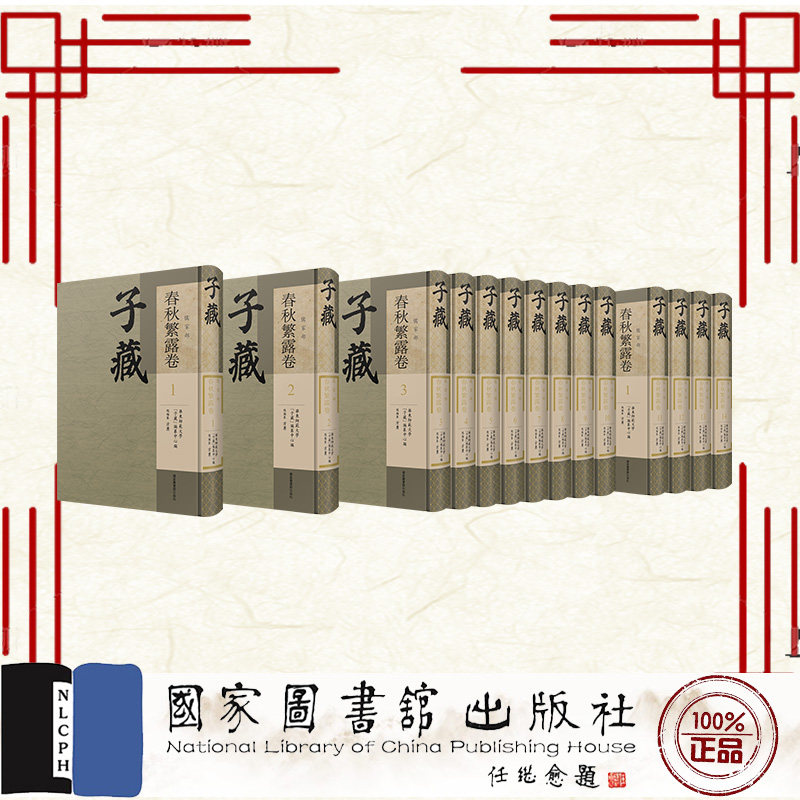 现货正版 子藏 儒家部 春秋繁露卷 全十四册 方勇 精装 国家图书馆出版社 9787501379132