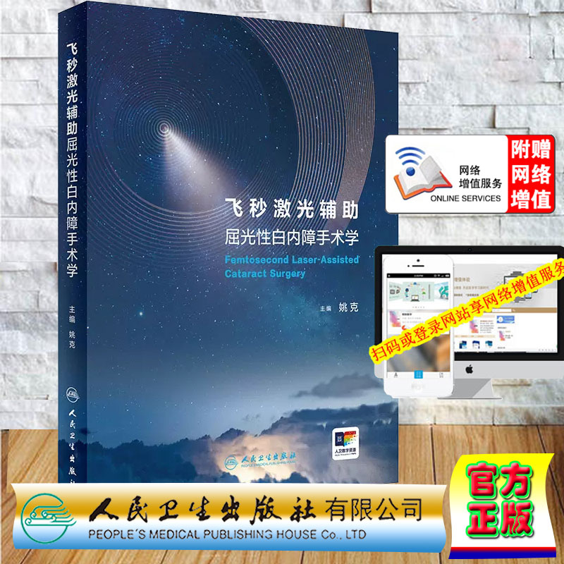 正版全新 精装 飞秒激光辅助屈光性白内障手术学 配增值 姚克 人民卫生出版社 9787117362818
