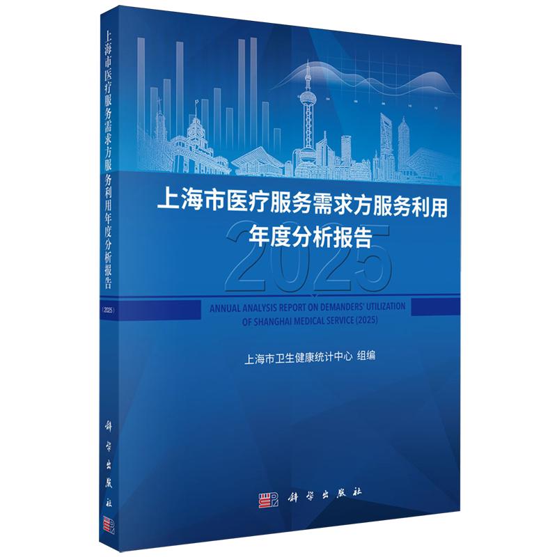 上海市医疗服务需求方服务利用年度分析报告 2025 上海市卫生健康统计中心 平装 科学出版社9787030857231