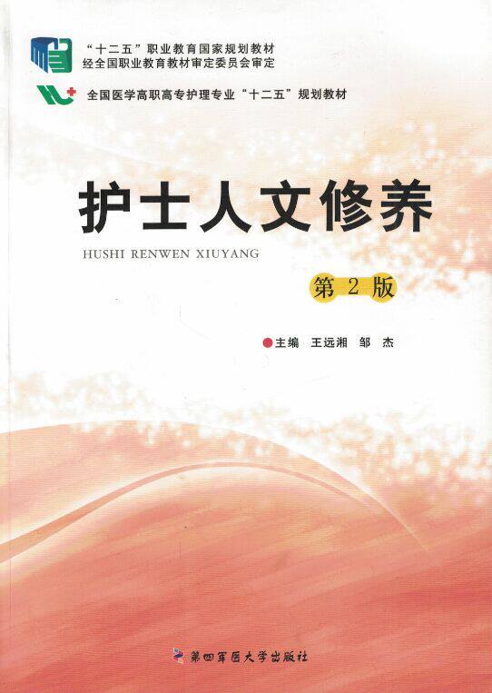 现货 护士人文修养第2版 王远湘 邹杰主编 第四军医大学出版社