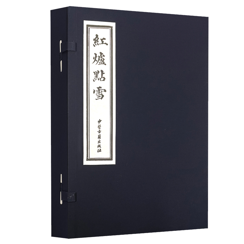现货正版 红炉点雪 全八册 陆岳 药物制度法 药剂准则和煎熬法 眼耳鼻咽喉口齿等一百余种病症 9787515220697 中医古籍出版社