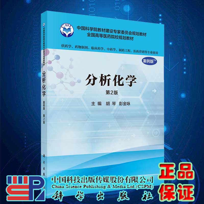 现货分析化学案例版第2版二供药学类专业用科学出版社