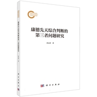 正版全新 平裝 康德先天綜合判斷的第三者問題研究 彭志君 科學(xué)出版社 9787030798046