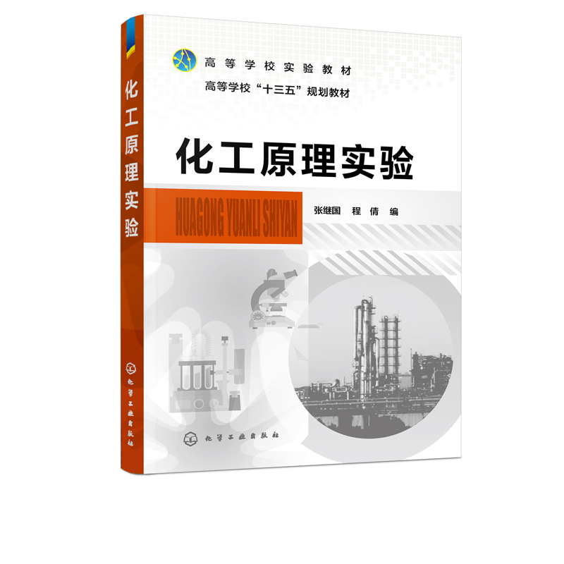 正版现货 化工原理实验（张继国） 1化学工业出版社 张继国、程倩  编