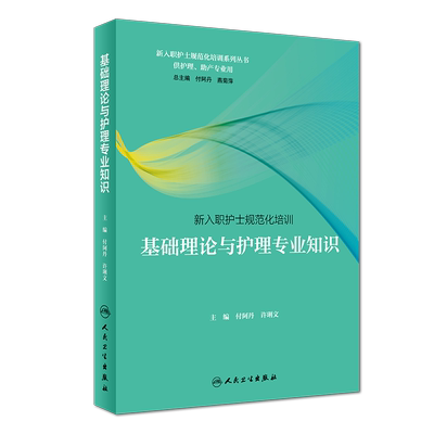 全新正版 新入职护士规范化培训基础理论与护理专业知识 人民卫生出版社 付阿丹 许俐文