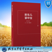 新生儿掌中宝 北京大学医学出版 第3版 主编 社9787565924330 戴淑凤 现货正版