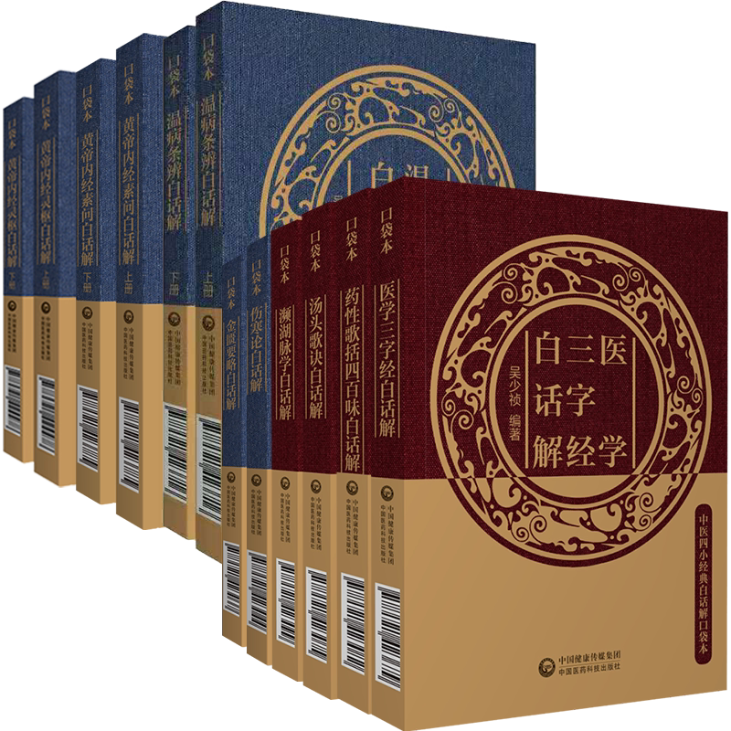 9种12册中医四da经典白话解口袋本黄帝内经灵枢上下册/黄帝内经素问上下册/金匮要略/伤寒论/濒湖脉学汤头歌诀温病条辨上下册药性