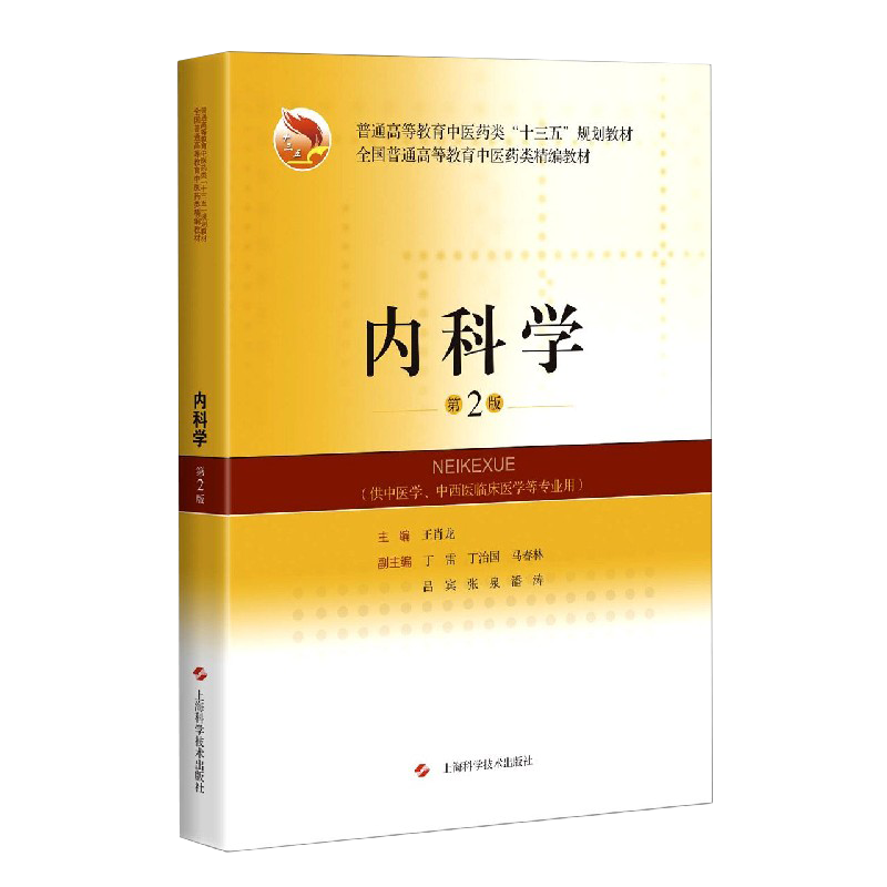 现货内科学第2版精编教材十三五规划教材供中医学中西医临床医学等专业用主编王肖龙上海科学技术出版社9787547848623