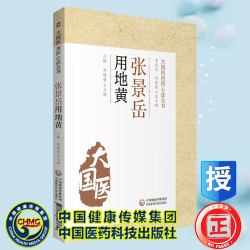 正版现货平装 张景岳用地黄 大国医用药心法丛书 王振 刘桂荣 主编 中国医药科技出版社9787521428612