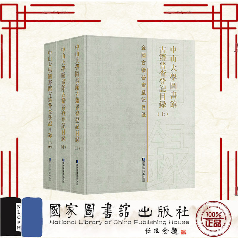 现货正版 中山大学图书馆古籍普查登记目录 全三册 中山大学图书馆编