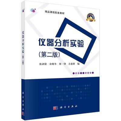 仪器分析实验 第二版 平装胶订 张剑荣 等 科学出版社 9787030241948