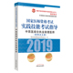 2019年中西医结合执业助理医师考试实践技能考试指导 社 国家医师资格考试教材中西医职业助理考试用书中国中医药出版
